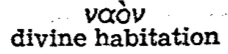John 2:19 naos Kingdom Interlinear